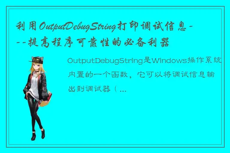利用OutputDebugString打印调试信息---提高程序可靠性的必备利器