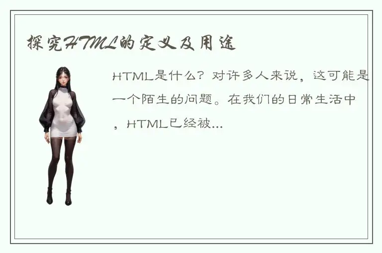 探究HTML的定义及用途