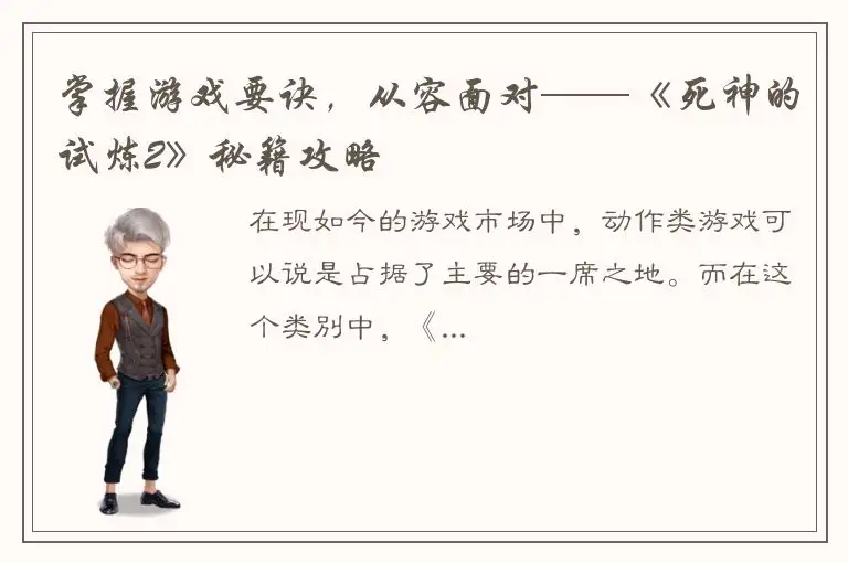 掌握游戏要诀，从容面对——《死神的试炼2》秘籍攻略