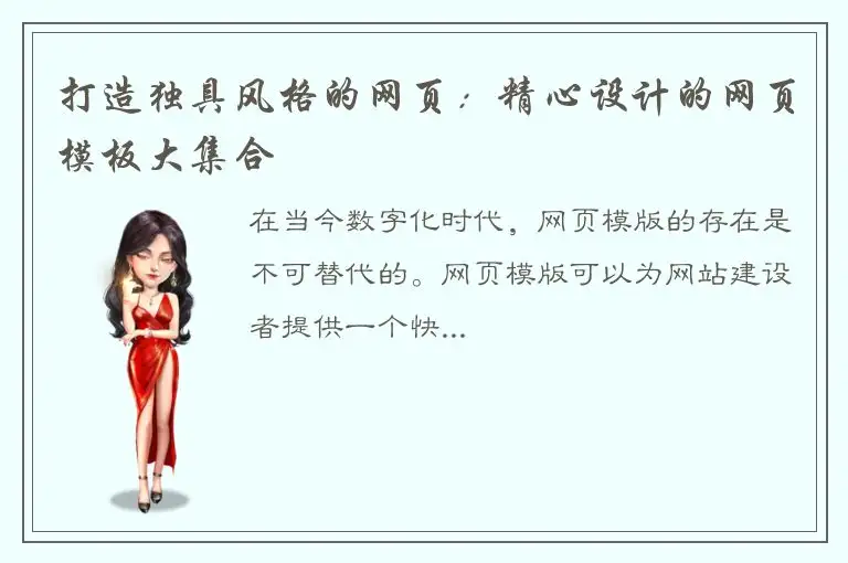 打造独具风格的网页：精心设计的网页模板大集合