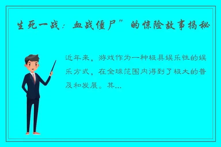 生死一战：血战僵尸”的惊险故事揭秘