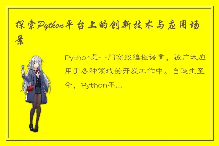 探索Python平台上的创新技术与应用场景