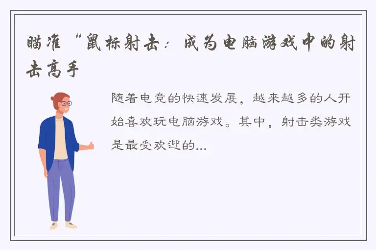 瞄准“鼠标射击：成为电脑游戏中的射击高手