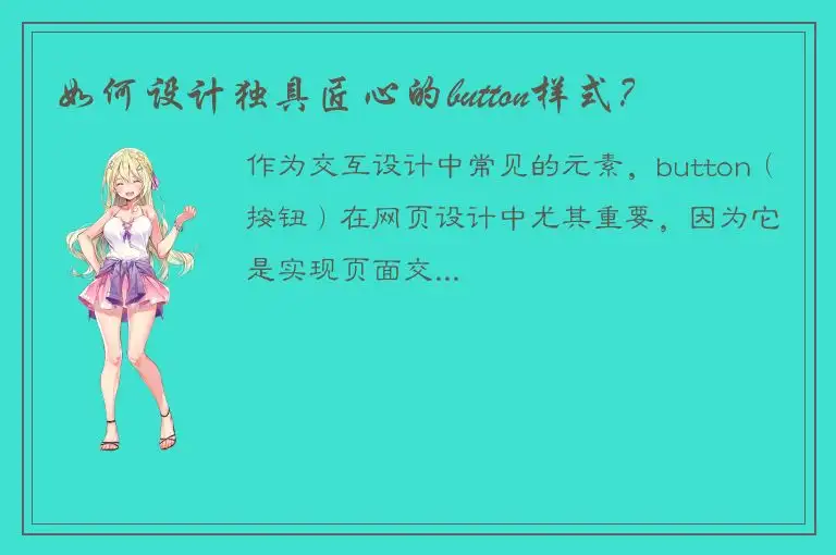 如何设计独具匠心的button样式？