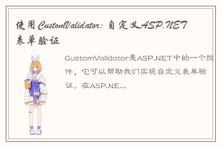 使用CustomValidator: 自定义ASP.NET表单验证