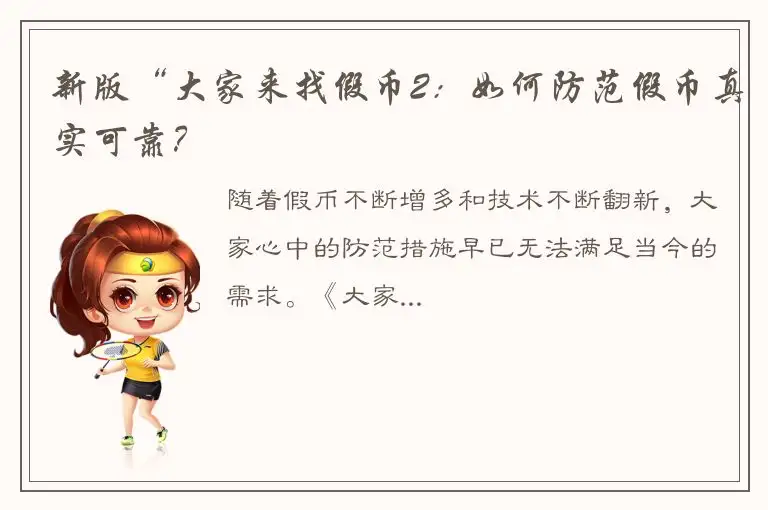 新版“大家来找假币2：如何防范假币真实可靠？