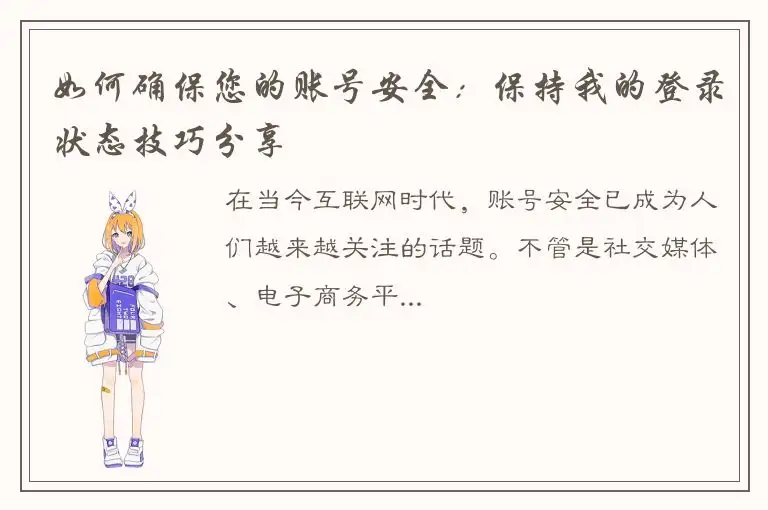 如何确保您的账号安全：保持我的登录状态技巧分享