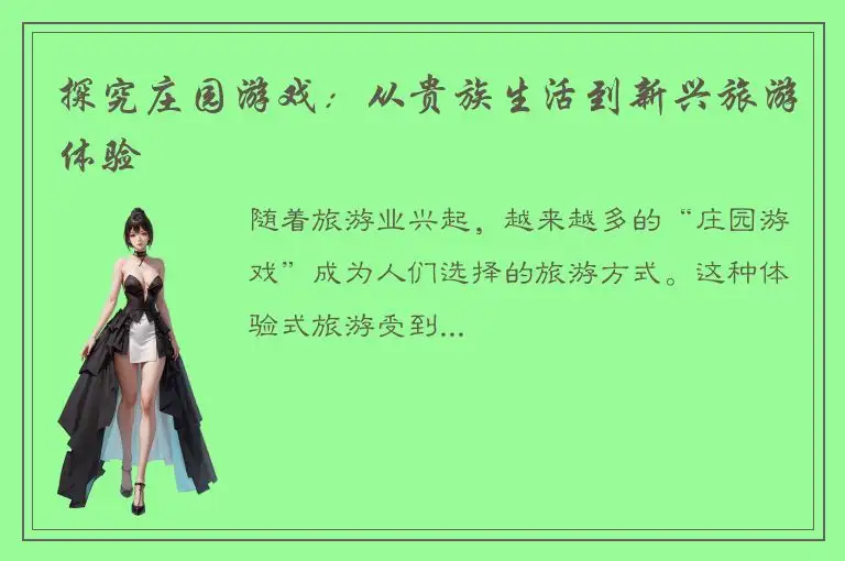 探究庄园游戏：从贵族生活到新兴旅游体验