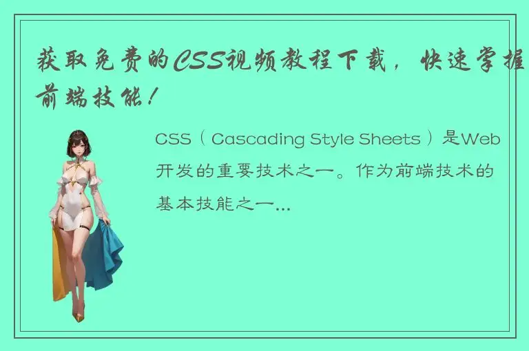 获取免费的CSS视频教程下载，快速掌握前端技能！