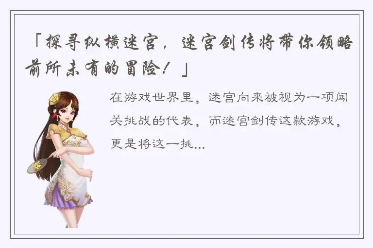 「探寻纵横迷宫，迷宫剑传将带你领略前所未有的冒险！」