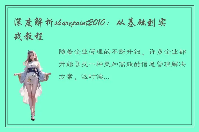 深度解析sharepoint2010：从基础到实战教程