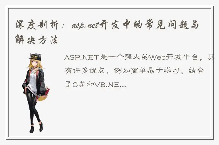 深度剖析：asp.net开发中的常见问题与解决方法