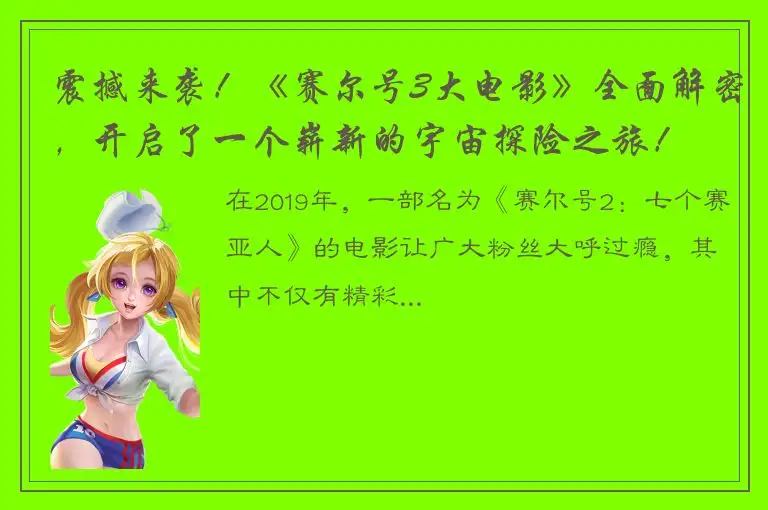 震撼来袭！《赛尔号3大电影》全面解密，开启了一个崭新的宇宙探险之旅！