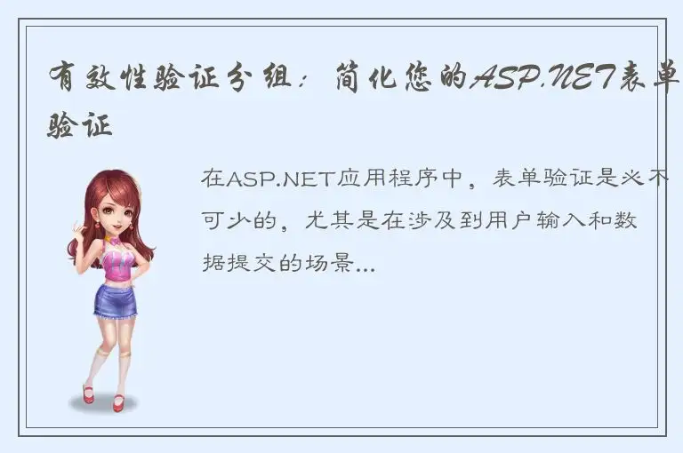 有效性验证分组：简化您的ASP.NET表单验证