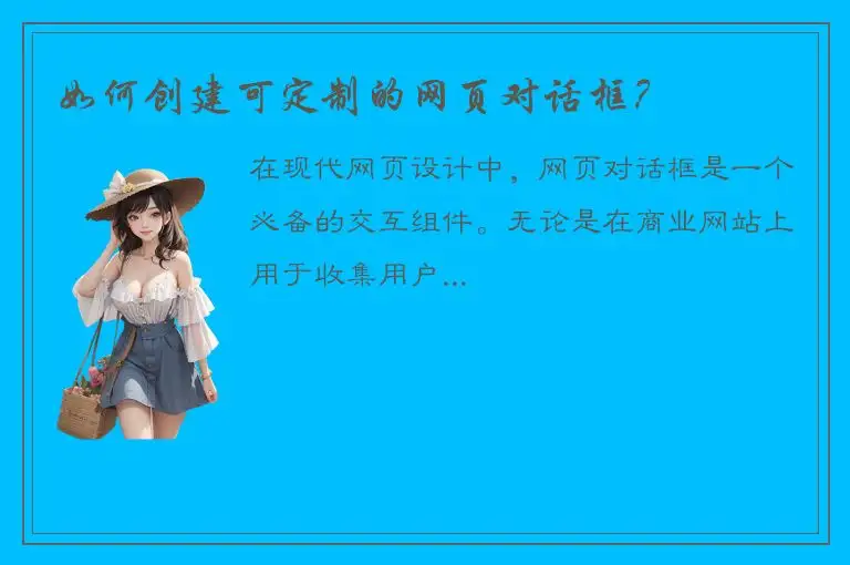 如何创建可定制的网页对话框？