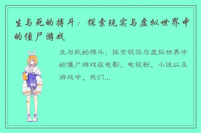 生与死的搏斗：探索现实与虚拟世界中的僵尸游戏
