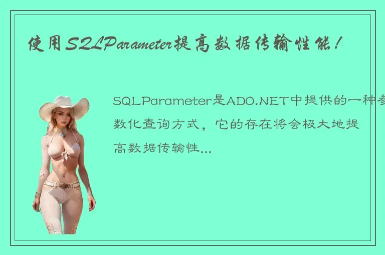 使用SQLParameter提高数据传输性能！