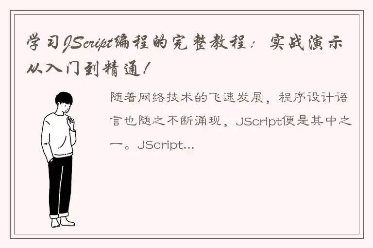 学习JScript编程的完整教程：实战演示从入门到精通！