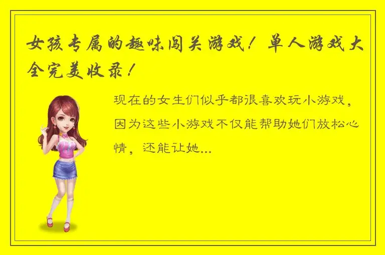 女孩专属的趣味闯关游戏！单人游戏大全完美收录！