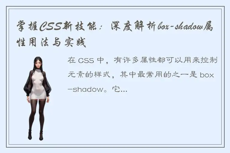 掌握CSS新技能：深度解析box-shadow属性用法与实践