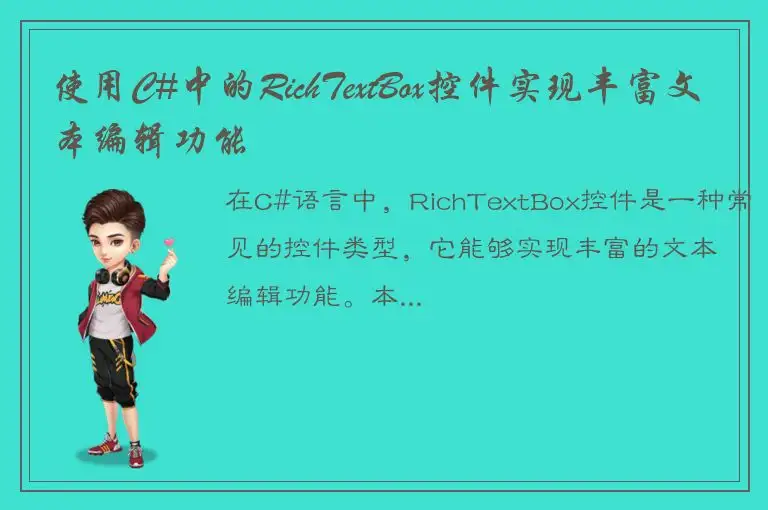 使用C#中的RichTextBox控件实现丰富文本编辑功能