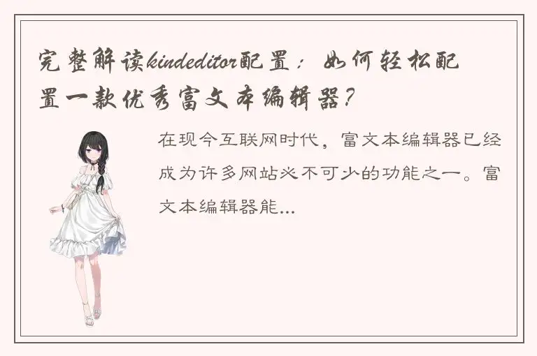 完整解读kindeditor配置：如何轻松配置一款优秀富文本编辑器？