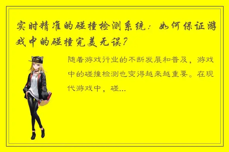 实时精准的碰撞检测系统：如何保证游戏中的碰撞完美无误？