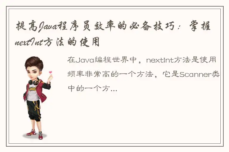 提高Java程序员效率的必备技巧：掌握nextInt方法的使用
