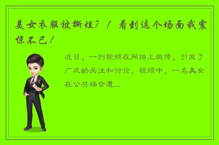 美女衣服被撕烂？！看到这个场面我震惊不已！