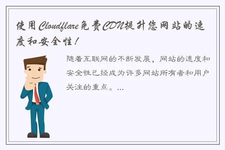使用Cloudflare免费CDN提升您网站的速度和安全性！