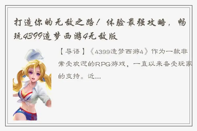打造你的无敌之路！体验最强攻略，畅玩4399造梦西游4无敌版