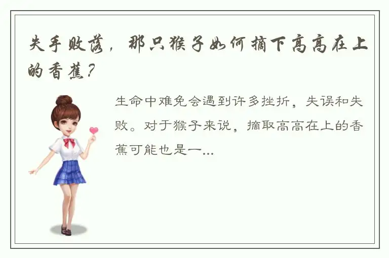 失手败落，那只猴子如何摘下高高在上的香蕉？