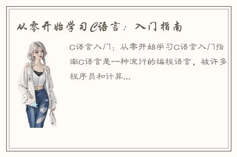 从零开始学习C语言：入门指南