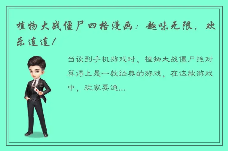 植物大战僵尸四格漫画：趣味无限，欢乐连连！