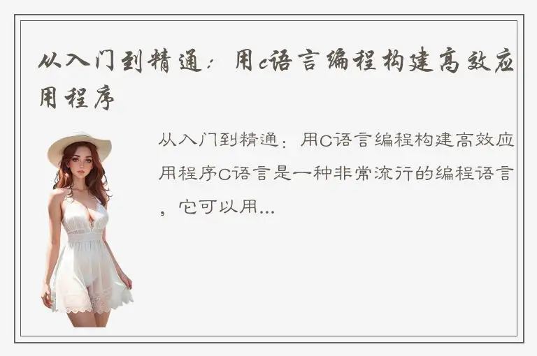 从入门到精通：用c语言编程构建高效应用程序