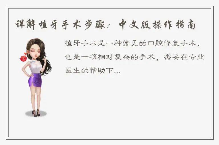 详解植牙手术步骤：中文版操作指南
