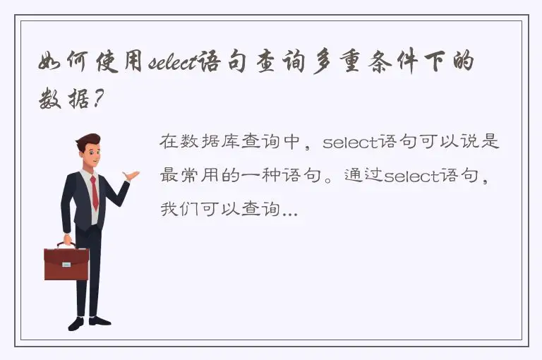 如何使用select语句查询多重条件下的数据？