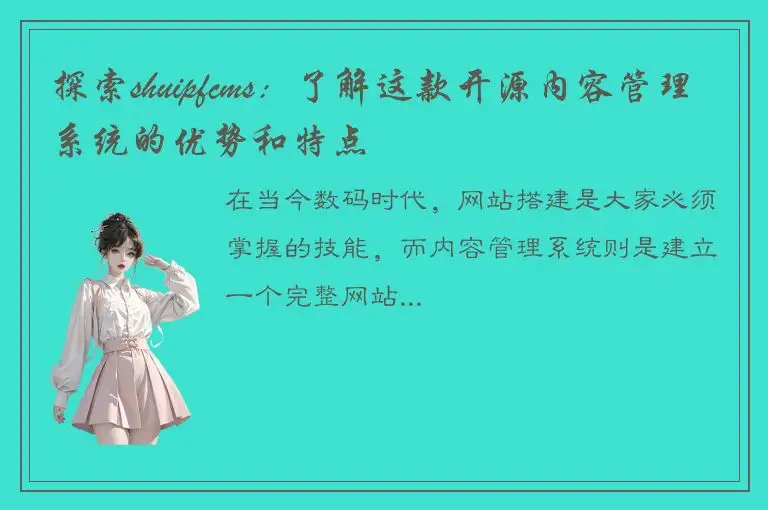 探索shuipfcms：了解这款开源内容管理系统的优势和特点