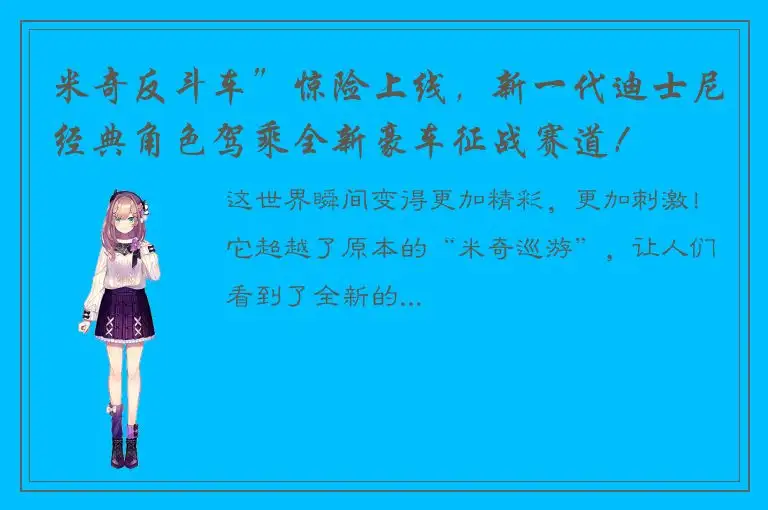 米奇反斗车”惊险上线，新一代迪士尼经典角色驾乘全新豪车征战赛道！
