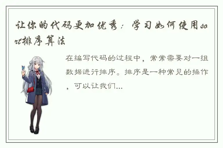 让你的代码更加优秀：学习如何使用sort排序算法