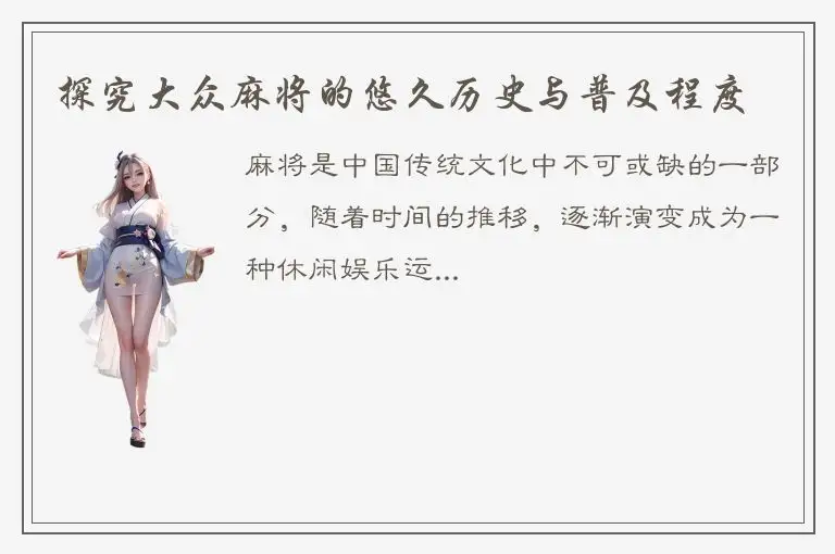 探究大众麻将的悠久历史与普及程度