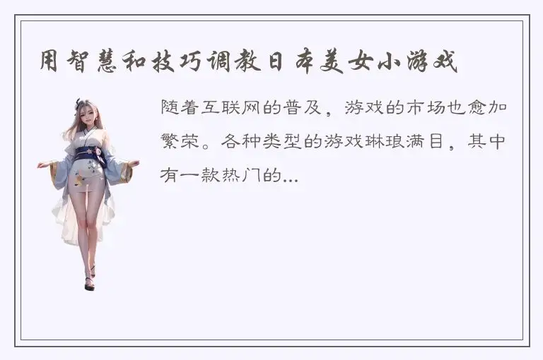用智慧和技巧调教日本美女小游戏