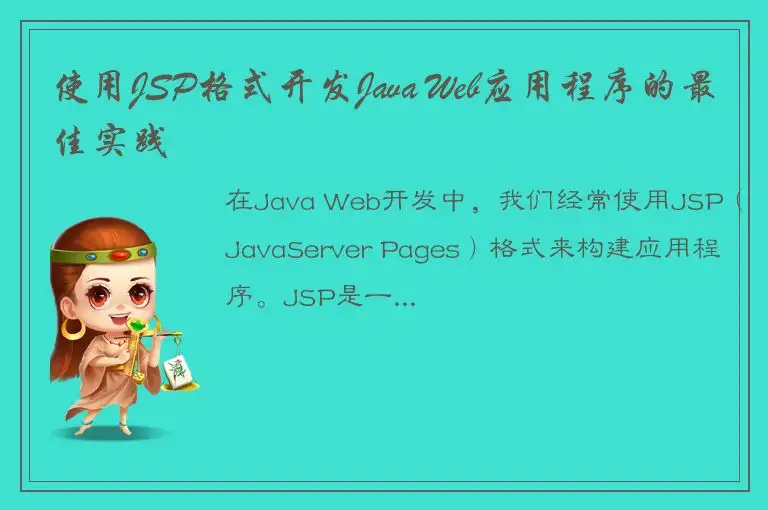 使用JSP格式开发Java Web应用程序的最佳实践