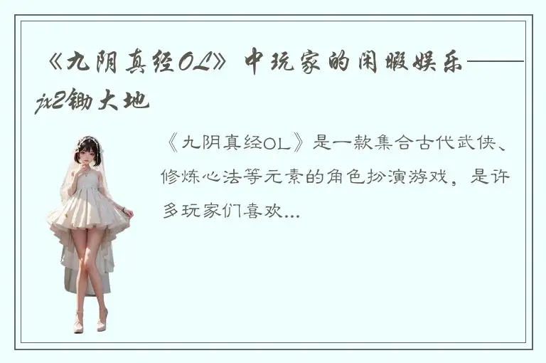 《九阴真经OL》中玩家的闲暇娱乐——jx2锄大地