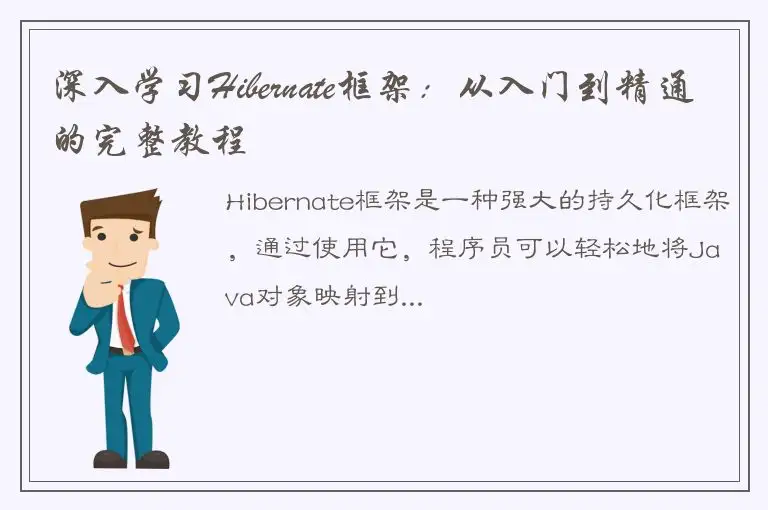 深入学习Hibernate框架：从入门到精通的完整教程