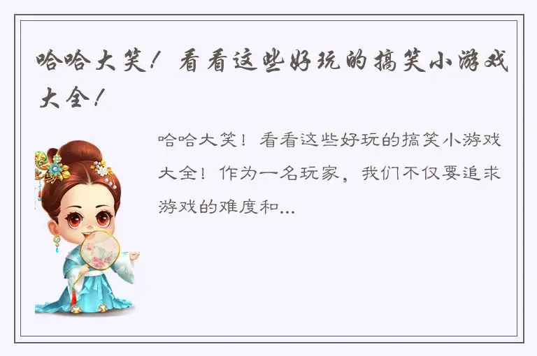 哈哈大笑！看看这些好玩的搞笑小游戏大全！