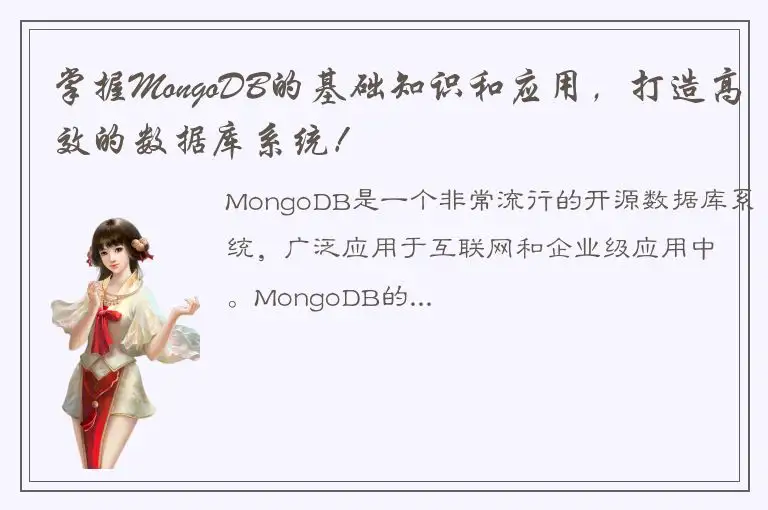 掌握MongoDB的基础知识和应用，打造高效的数据库系统！