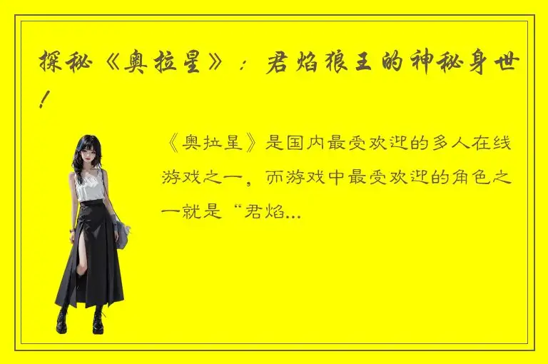 探秘《奥拉星》：君焰狼王的神秘身世！