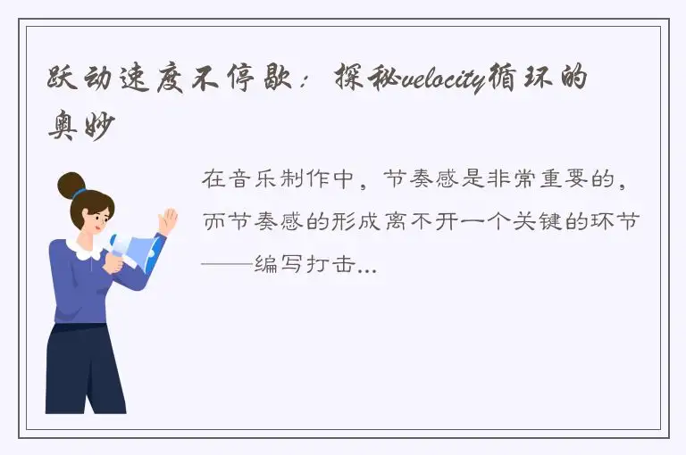 跃动速度不停歇：探秘velocity循环的奥妙