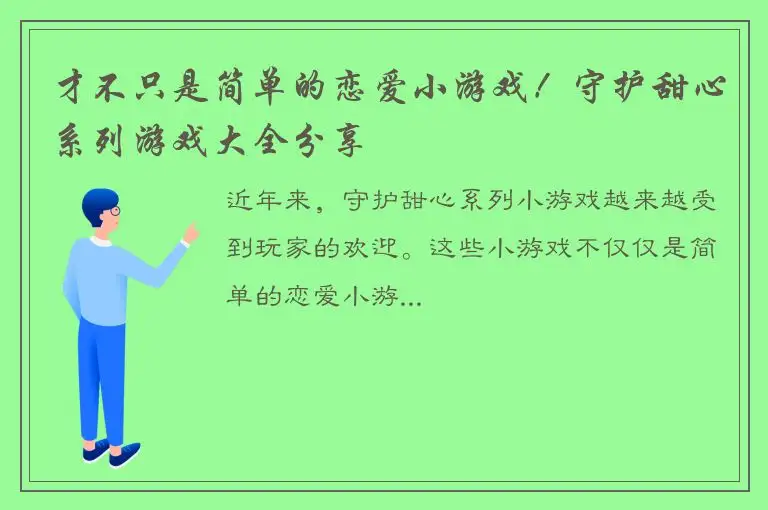 才不只是简单的恋爱小游戏！守护甜心系列游戏大全分享